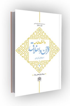 دانشنامه قرآن و اخلاق؛ جلد دوم: اخلاق فردی