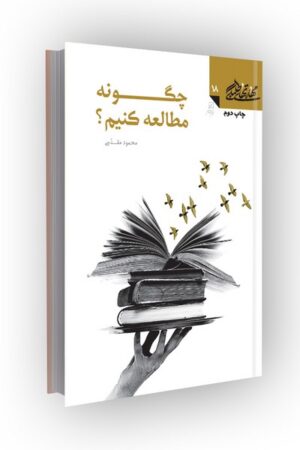 مهارتهای طلبگی(جلد18): چگونه مطالعه کنیم؟