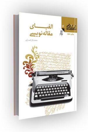 مهارتهای طلبگی(جلد16): الفبای مقاله نویسی