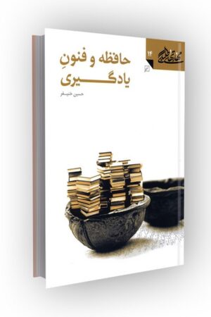 مهارتهای طلبگی(جلد14): حافظه و فنون یادگیری