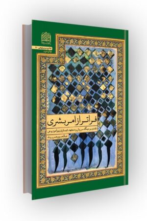 فراتر از امر بشری: نقدی بر دیدگاه سروش و مجتهد شبستری پیرامون وحی