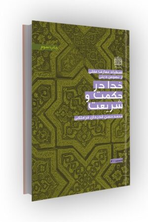 خدا در حکمت و شریعت