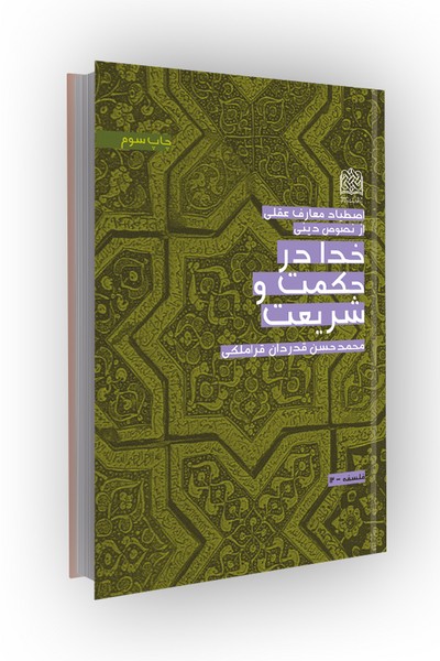 خدا در حکمت و شریعت