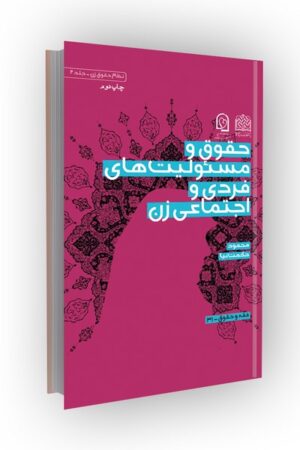 حقوق و مسئولیت های فردی و اجتماعی زن (نظام حقوق زن ج2)