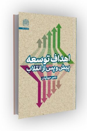 اهداف توسعه پیش و پس از انقلاب