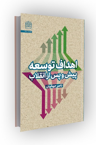 اهداف توسعه پیش و پس از انقلاب