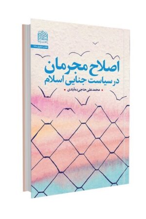 اصلاح مجرمان در سیاست جنایی اسلام