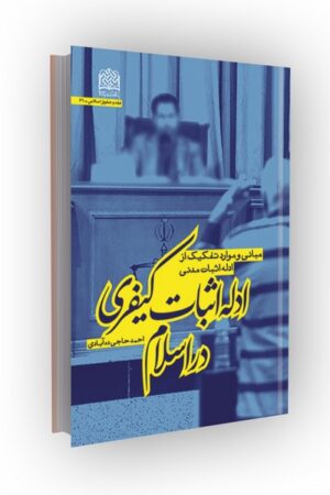 ادله اثبات کیفری در اسلام: مبانی و موارد تفکیک از ادله اثبات مدنی