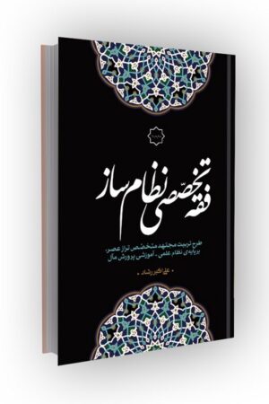 فقه تخصصی نظام ساز