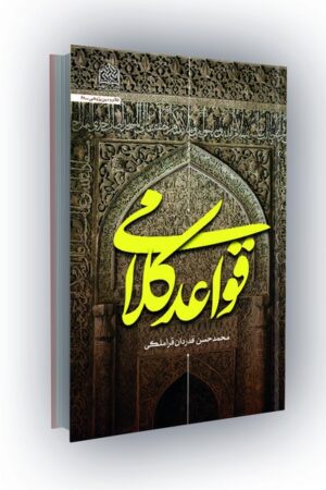 قواعد کلامی