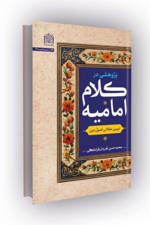 پژوهشی در کلام امامیه: تبیین عقلانی اصول دین
