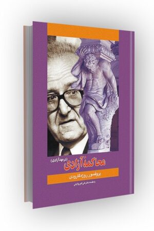 محاکمه آزادی (در مهدآزادی)