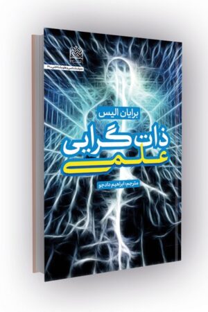 ذات گرایی علمی