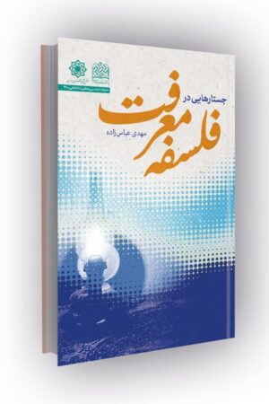 جستارهایی در فلسفه معرفت