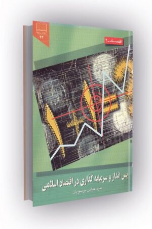 پسانداز و سرمایه گذاری در اقتصاد اسلامی