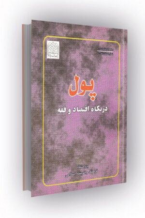 پول در نگاه اقتصاد و فقه