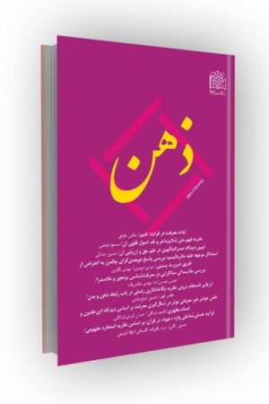 فصلنامه ذهن 9 الی 14