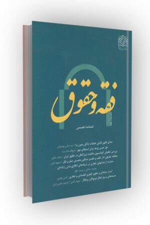 فصلنامه فقه و حقوق 1 (تابستان 83)