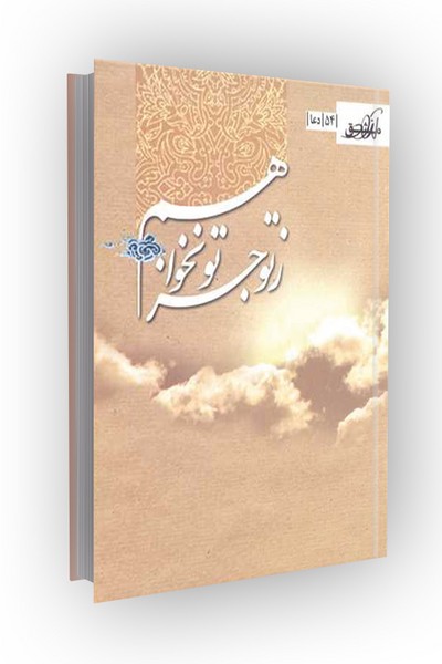 مشق آزاد ج54: ز تو جز تو نخواهم: دعا