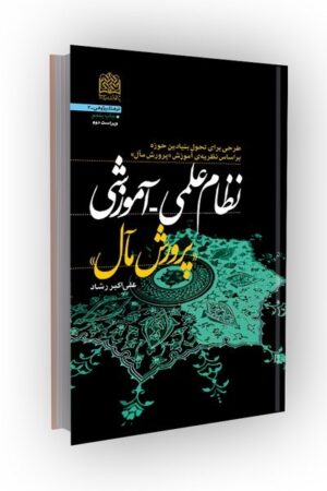نظام علمی-آموزشی«پرورش مآل»: طرحی برای تحول بنیادین حوزه بر اساس نظریه آموزش... (ویراست دوم)