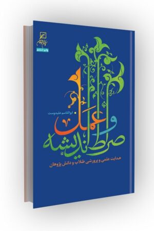 صراط اندیشه و عمل: هدایت علمی و پرورشی طلاب و دانش پژوهان