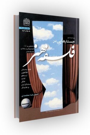 جستارهایی در فلسفه هنر (ویراست دوم)