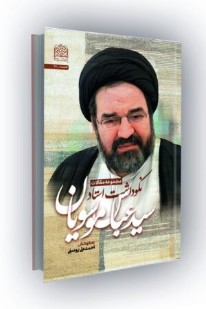 مجموعه مقالات نکوداشت استاد سیدعباس موسویان