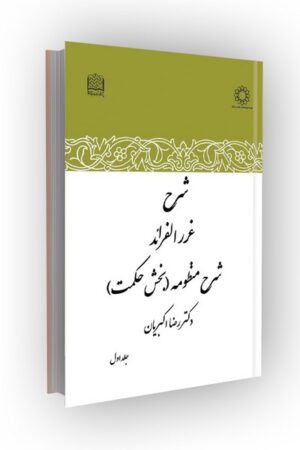 شرح غرر الفرائد: شرح منظومه (بخش حکمت)؛ جلد اول