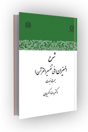شرح المیزان (فی تفسیر القرآن): بحث نبوت