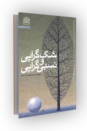 شک گرایی و نسبی گرایی