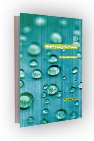 علم حضوری و شهود