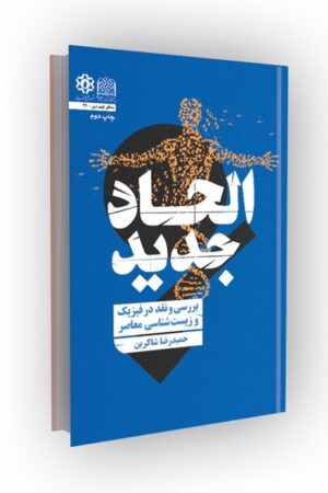 الحاد جدید (بررسی و نقد در فیزیک و زیست شناسی معاصر)