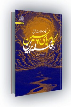 گام های پسین در فلسفه برین(گام صفات حق)