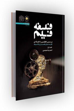 فلسفه فیلم: بررسی تحلیلی و انتقادی نظریه های فیلم دوران کلاسیک