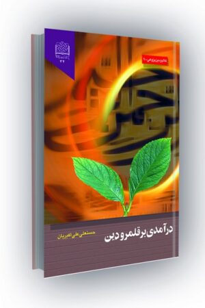درآمدی بر قلمرو دین