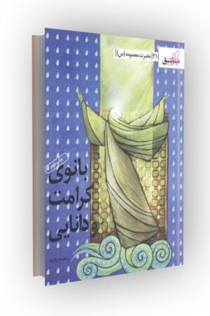 مشق آزاد ج31: حضرت معصومه (س) بانوی کرامت و دانایی