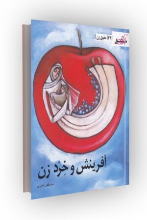 مشق آزاد ج34: آفرینش و خرد زن (حقوق زن)