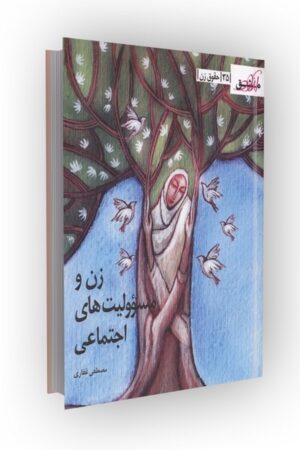 مشق آزاد ج35: زن و مسؤولیت های اجتماعی (حقوق زن)