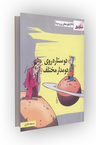 مشق آزاد ج32: دو ستاره روی دو مدار مختلف (تفاوت های زن و مرد)