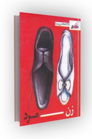 مشق آزاد ج36: زن - مرد (اختلاط زن و مرد)