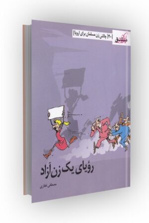 مشق آزاد ج40: رؤیای یک زن آزاد (چالش زن مسلمان برای اروپا)