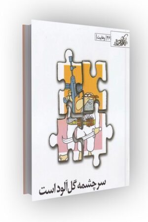 مشق آزاد ج46: سرچشمه گل آلود است: وهابیت