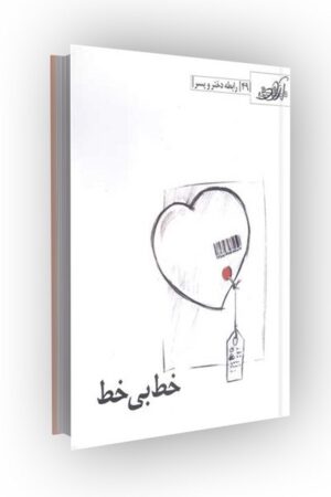 مشق آزاد ج49: خط بی خط: رابطه دختر و پسر