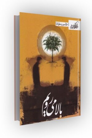 مشق آزاد ج50: بالا می رویم: سیر و سلوک