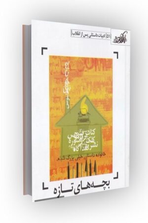 مشق آزاد ج51: بچه های تازه: ادبیات داستانی پس از انقلاب