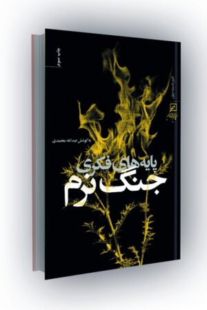 پایه های فکری جنگ نرم