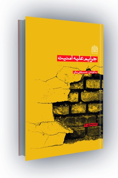 جرایم علیه امنیت