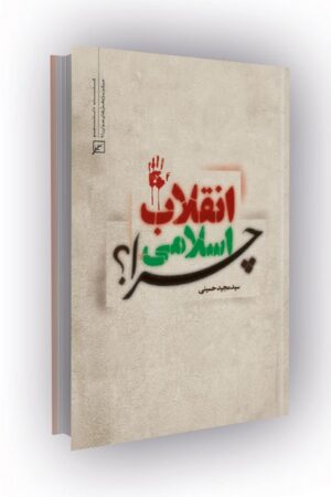 انقلاب اسلامی چرا؟
