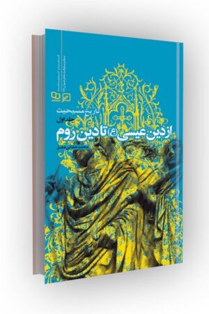 تاریخ مسیحیت(جلد1 - از دین عیسی علیه السلام تا دین روم)