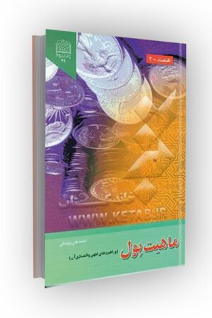 ماهیت پول و راهبردهای فقهی و اقتصادی آن